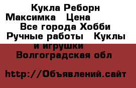 Кукла Реборн Максимка › Цена ­ 26 000 - Все города Хобби. Ручные работы » Куклы и игрушки   . Волгоградская обл.